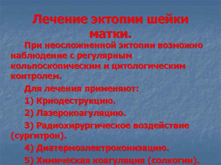 Лечение эктопии шейки матки. При неосложненной эктопии возможно наблюдение с регулярным кольпоскопическим и цитологическим