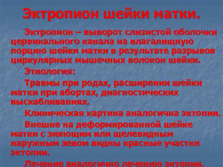 Эктропион шейки матки. Эктропион – выворот слизистой оболочки цервикального канала на влагалищную порцию шейки