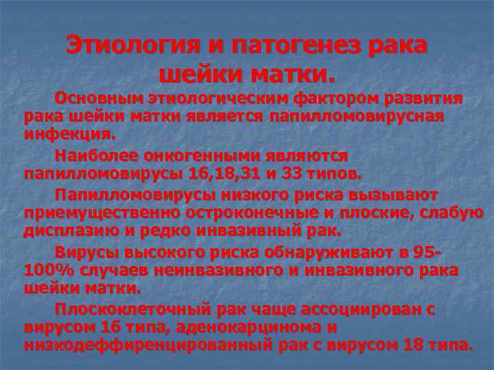 Этиология и патогенез рака шейки матки. Основным этиологическим фактором развития рака шейки матки является