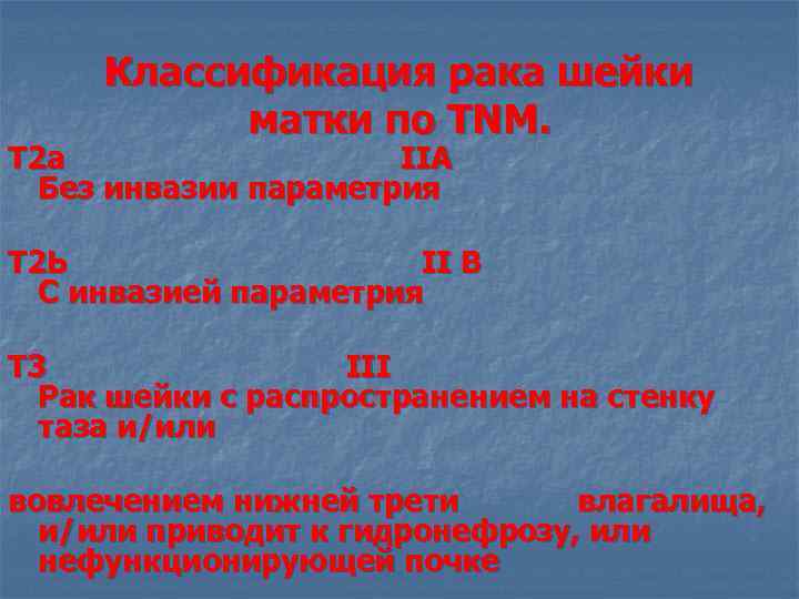 Классификация рака шейки матки по TNM. Т 2 а IIA Без инвазии параметрия Т