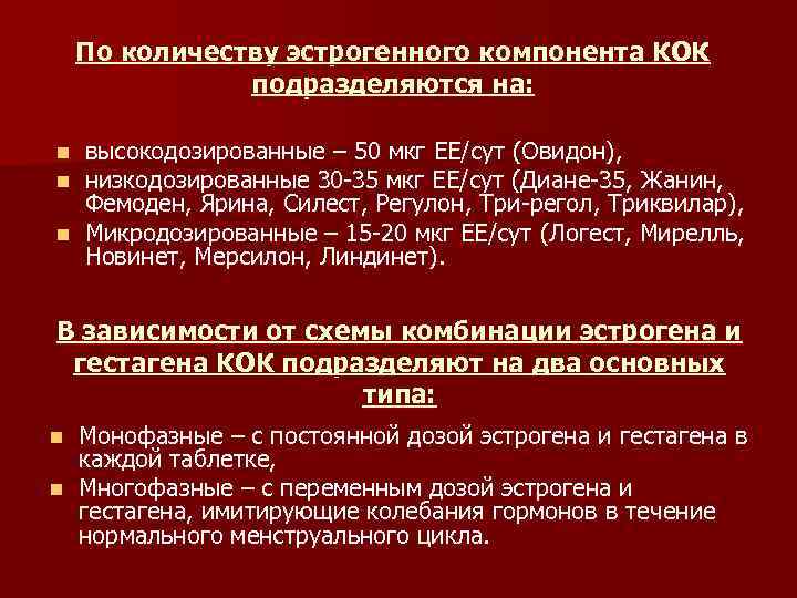 По количеству эстрогенного компонента КОК подразделяются на: высокодозированные – 50 мкг EE/сут (Овидон), низкодозированные