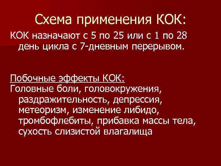Схема применения КОК: КОК назначают с 5 по 25 или с 1 по 28