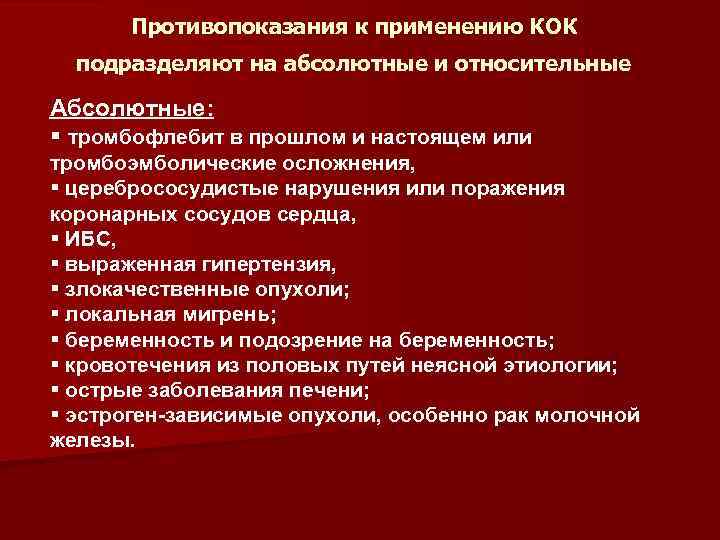 Противопоказания к применению КОК подразделяют на абсолютные и относительные Абсолютные: § тромбофлебит в прошлом