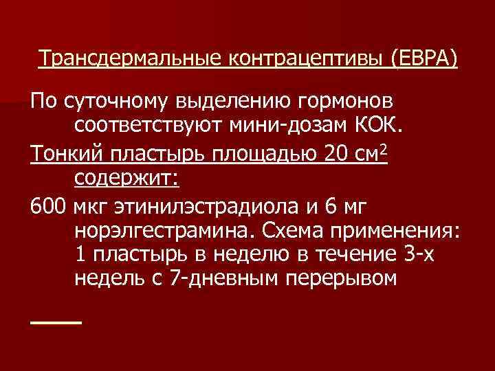 Трансдермальные контрацептивы (ЕВРА) По суточному выделению гормонов соответствуют мини-дозам КОК. Тонкий пластырь площадью 20