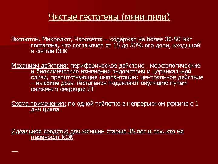 Чистые гестагены (мини-пили) Экслютон, Микролют, Чарозетта – содержат не более 30 -50 мкг гестагена,