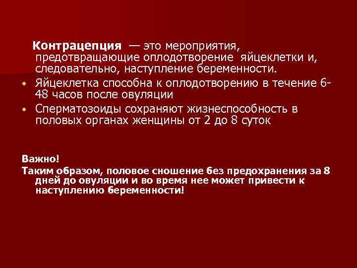 Контрацепция — это мероприятия, предотвращающие оплодотворение яйцеклетки и, следовательно, наступление беременности. • Яйцеклетка способна