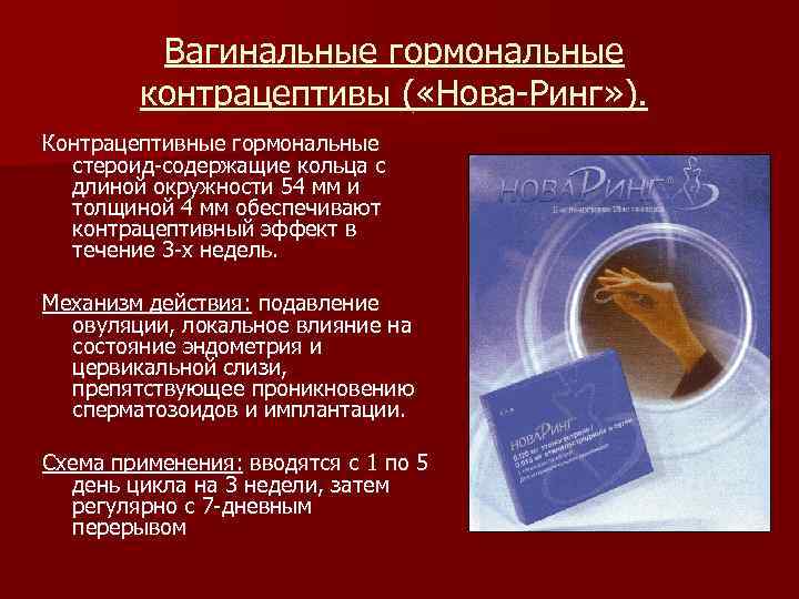 Вагинальные гормональные контрацептивы ( «Нова-Ринг» ). Контрацептивные гормональные стероид-содержащие кольца с длиной окружности 54