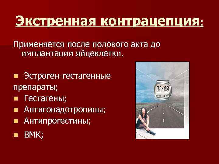 Экстренная контрацепция: Применяется после полового акта до имплантации яйцеклетки. Эстроген-гестагенные препараты; n Гестагены; n