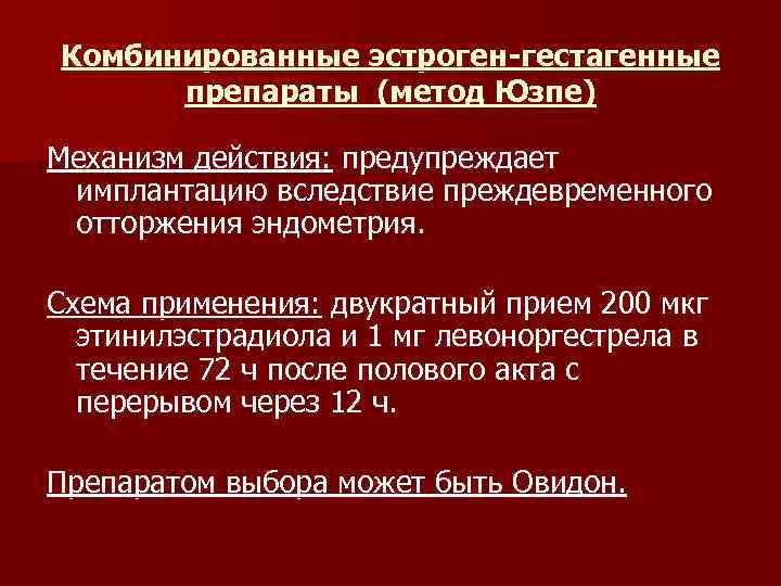 Комбинированные эстроген-гестагенные препараты (метод Юзпе) Механизм действия: предупреждает имплантацию вследствие преждевременного отторжения эндометрия. Схема