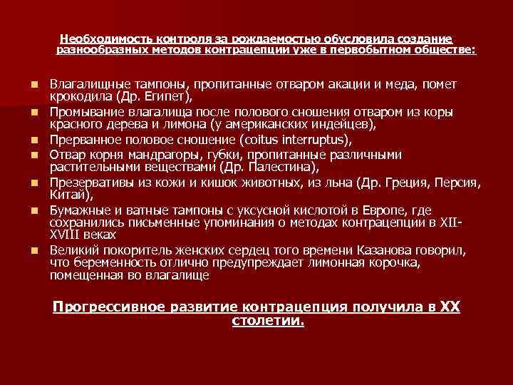 Необходимость контроля за рождаемостью обусловила создание разнообразных методов контрацепции уже в первобытном обществе: n