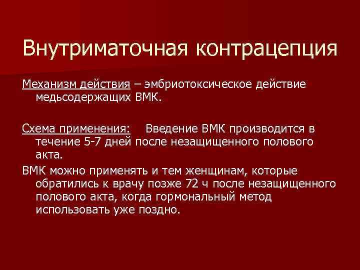 Внутриматочная контрацепция Механизм действия – эмбриотоксическое действие медьсодержащих ВМК. Схема применения: Введение ВМК производится