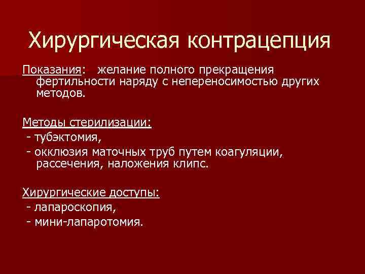 Хирургическая контрацепция Показания: желание полного прекращения фертильности наряду с непереносимостью других методов. Методы стерилизации: