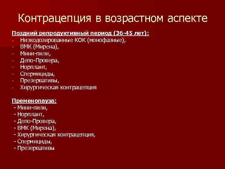 Контрацепция в возрастном аспекте Поздний репродуктивный период (36 -45 лет): - Низкодозированные КОК (монофазные),