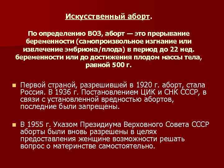 Искусственный аборт. По определению ВОЗ, аборт — это прерывание беременности (самопроизвольное изгнание или извлечение