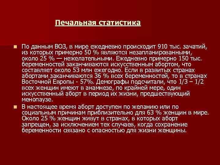 Печальная статистика По данным ВОЗ, в мире ежедневно происходит 910 тыс. зачатий, из которых