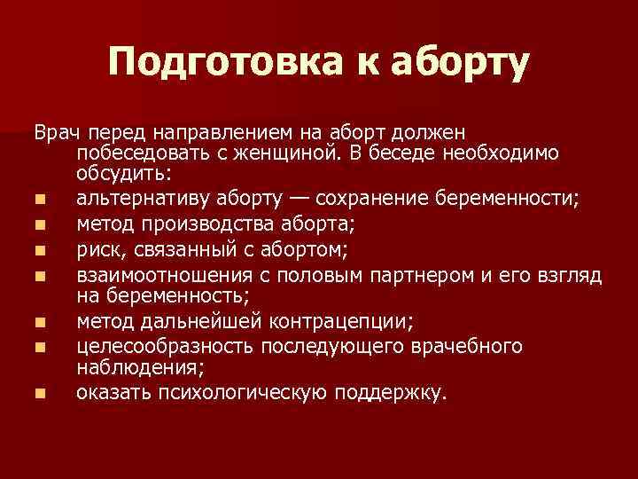 Подготовка к аборту Врач перед направлением на аборт должен побеседовать с женщиной. В беседе
