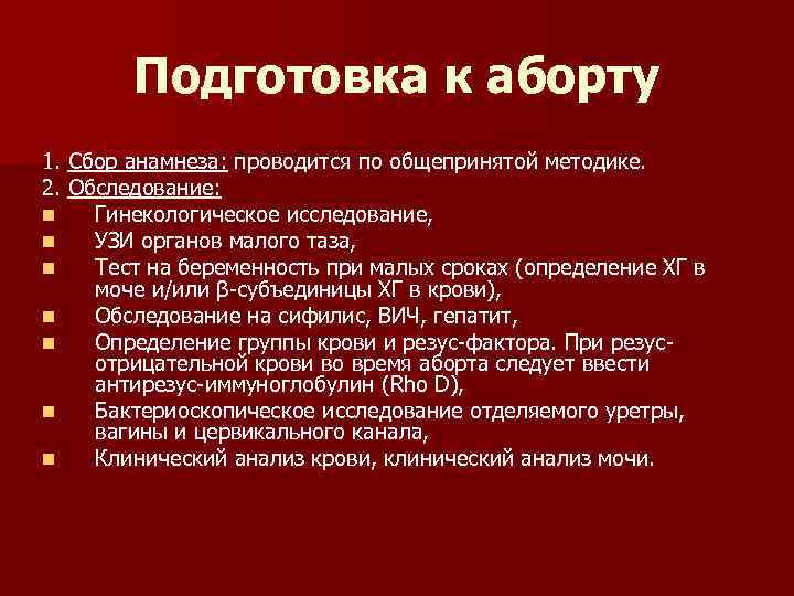 Подготовка к аборту 1. Сбор анамнеза: проводится по общепринятой методике. 2. Обследование: n Гинекологическое