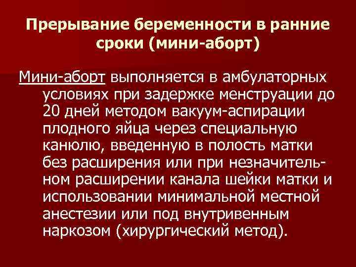 Прерывание беременности в ранние сроки (мини-аборт) Мини-аборт выполняется в амбулаторных условиях при задержке менструации