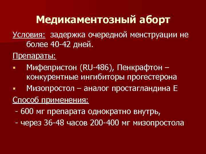 Медикаментозный аборт Условия: задержка очередной менструации не более 40 -42 дней. Препараты: § Мифепристон