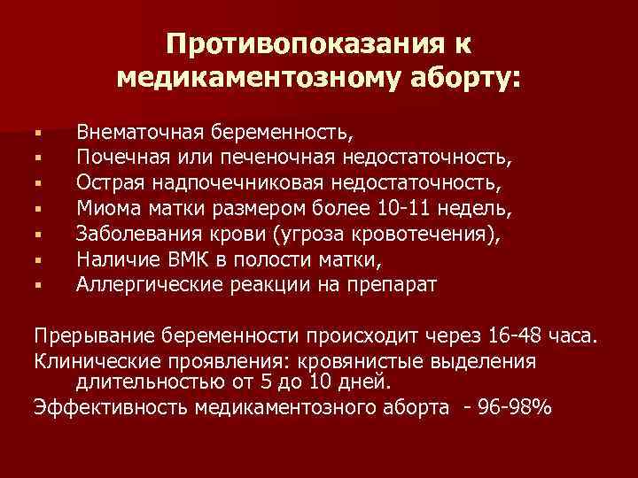 Противопоказания к медикаментозному аборту: § § § § Внематочная беременность, Почечная или печеночная недостаточность,