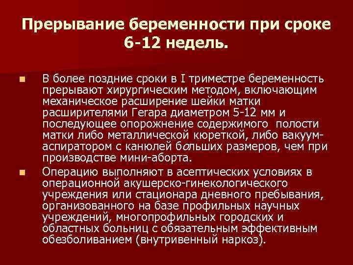 Прерывание беременности при сроке 6 -12 недель. n n В более поздние сроки в