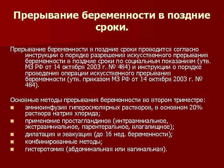 Прерывание беременности в поздние сроки проводится согласно инструкции о порядке разрешения искусственного прерывания беременности