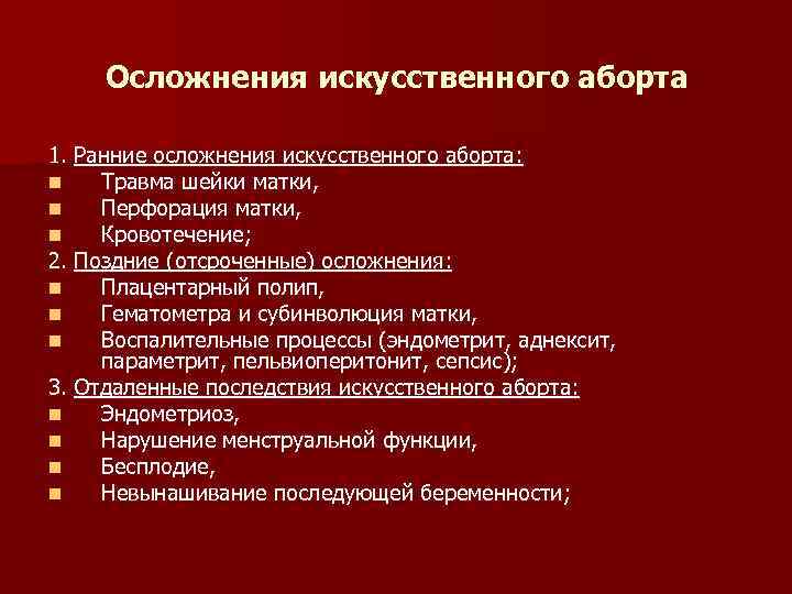 Осложнения искусственного аборта 1. Ранние осложнения искусственного аборта: n Травма шейки матки, n Перфорация