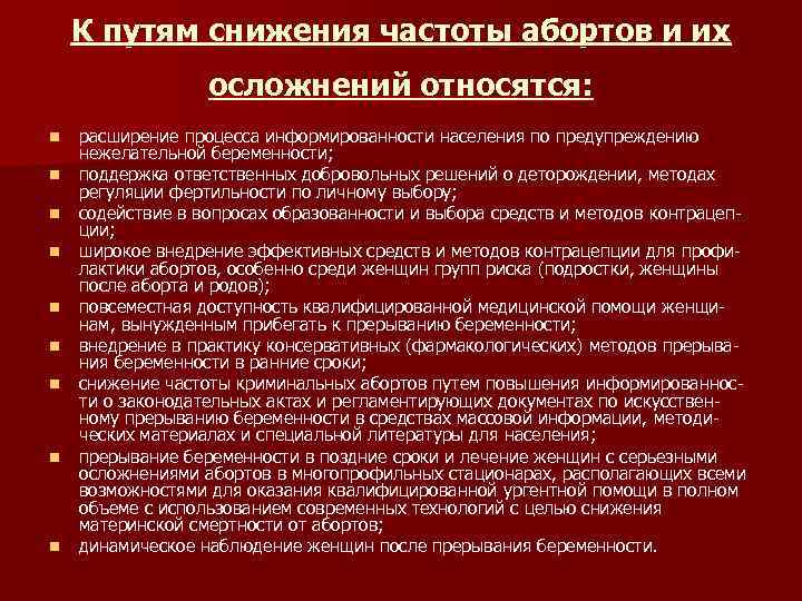 К путям снижения частоты абортов и их осложнений относятся: n n n n n