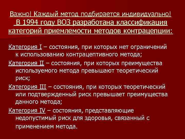 Важно! Каждый метод подбирается индивидуально! В 1994 году ВОЗ разработана классификация категорий приемлемости методов