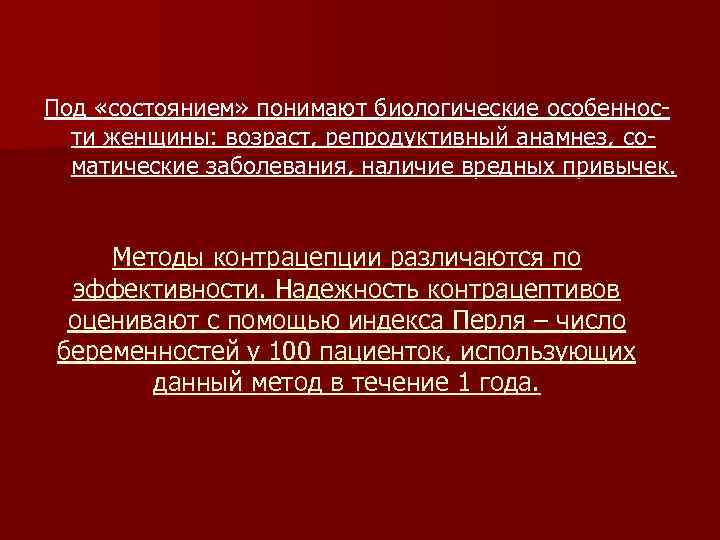 Под «состоянием» понимают биологические особенности женщины: возраст, репродуктивный анамнез, соматические заболевания, наличие вредных привычек.