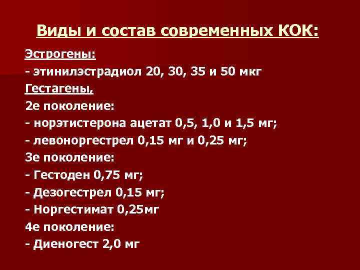 Виды и состав современных КОК: Эстрогены: - этинилэстрадиол 20, 35 и 50 мкг Гестагены,