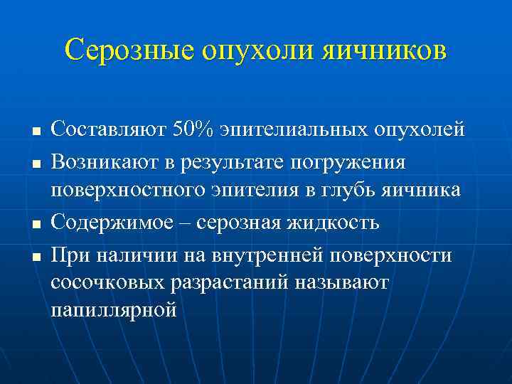Серозные опухоли яичников n n Составляют 50% эпителиальных опухолей Возникают в результате погружения поверхностного
