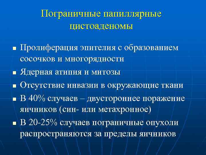 Пограничные папиллярные цистоаденомы n n n Пролиферация эпителия с образованием сосочков и многорядности Ядерная