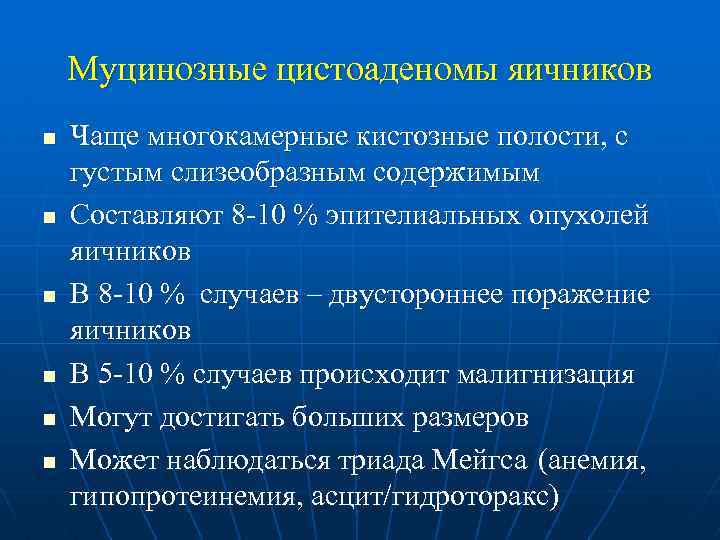 Муцинозные цистоаденомы яичников n n n Чаще многокамерные кистозные полости, с густым слизеобразным содержимым