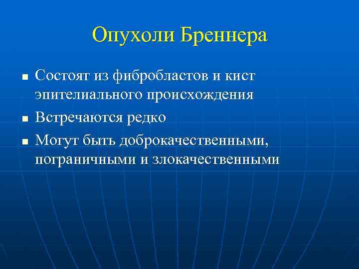 Опухоли Бреннера n n n Состоят из фибробластов и кист эпителиального происхождения Встречаются редко