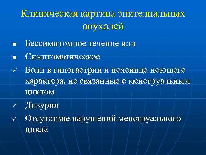 Клиническая картина эпителиальных опухолей n n ü ü ü Бессимптомное течение или Симптоматическое Боли