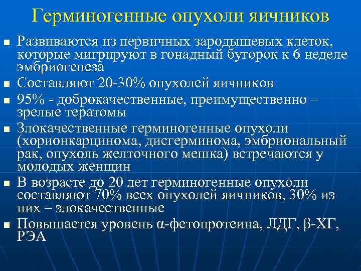 Герминогенные опухоли яичников n n n Развиваются из первичных зародышевых клеток, которые мигрируют в