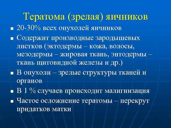 Тератома (зрелая) яичников n n n 20 -30% всех опухолей яичников Содержит производные зародышевых