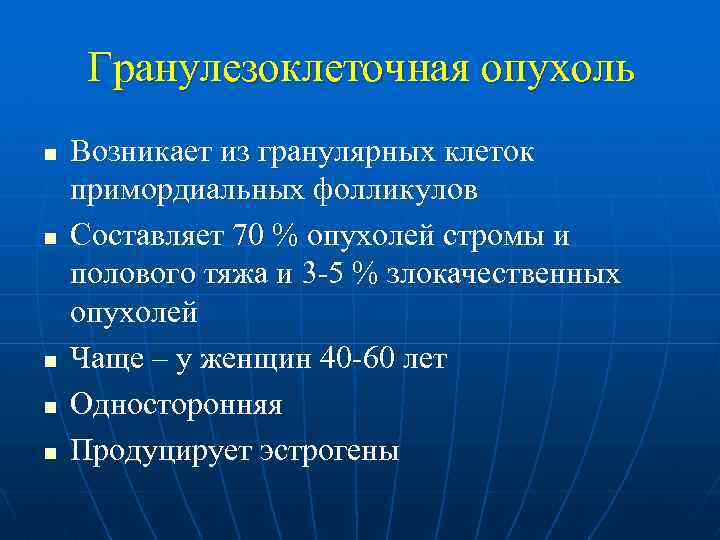 Гранулезоклеточная опухоль n n n Возникает из гранулярных клеток примордиальных фолликулов Составляет 70 %