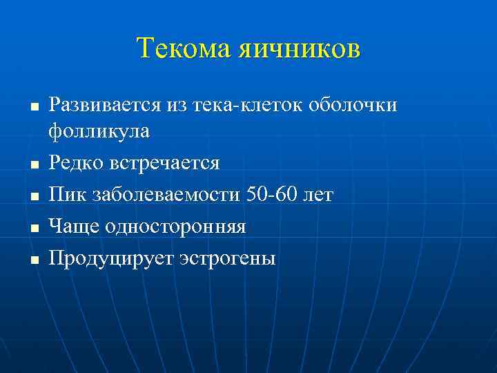 Текома яичников n n n Развивается из тека-клеток оболочки фолликула Редко встречается Пик заболеваемости