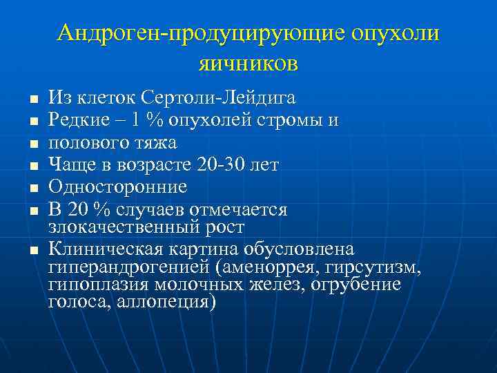 Андроген-продуцирующие опухоли яичников n n n n Из клеток Сертоли-Лейдига Редкие – 1 %