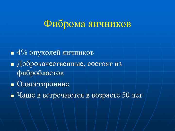 Фиброма яичников n n 4% опухолей яичников Доброкачественные, состоят из фибробластов Односторонние Чаще в
