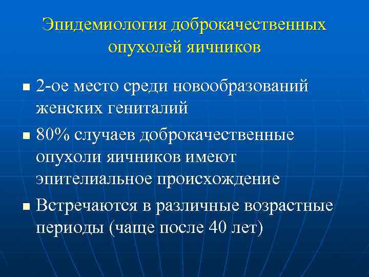 Эпидемиология доброкачественных опухолей яичников 2 -ое место среди новообразований женских гениталий n 80% случаев