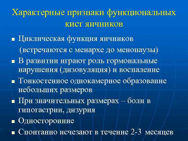 Характерные признаки функциональных кист яичников n n n Циклическая функция яичников (встречаются с менархе