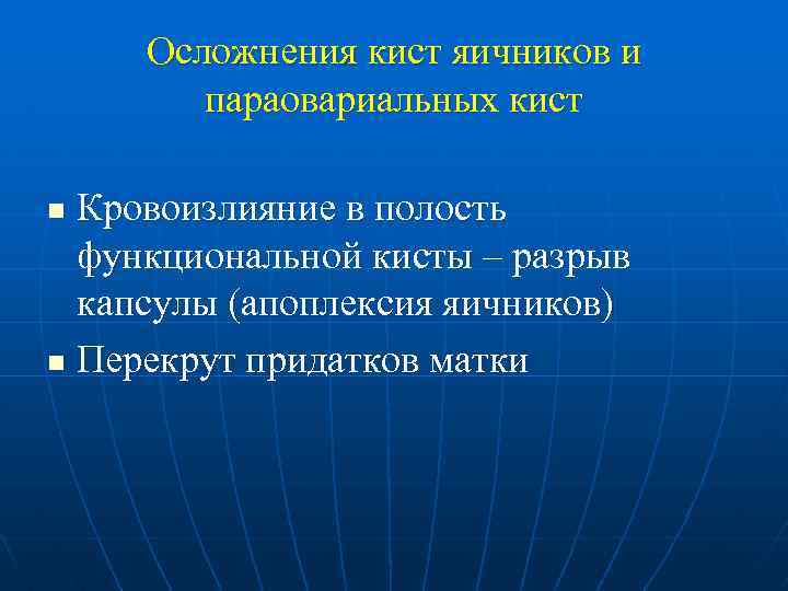 Осложнения кист яичников и параовариальных кист Кровоизлияние в полость функциональной кисты – разрыв капсулы