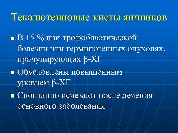 Текалютеиновые кисты яичников В 15 % при трофобластической болезни или герминогенных опухолях, продуцирующих β-ХГ