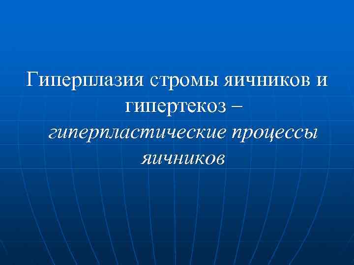 Гиперплазия стромы яичников и гипертекоз – гиперпластические процессы яичников 