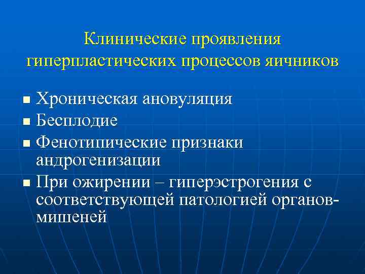 Клинические проявления гиперпластических процессов яичников Хроническая ановуляция n Бесплодие n Фенотипические признаки андрогенизации n