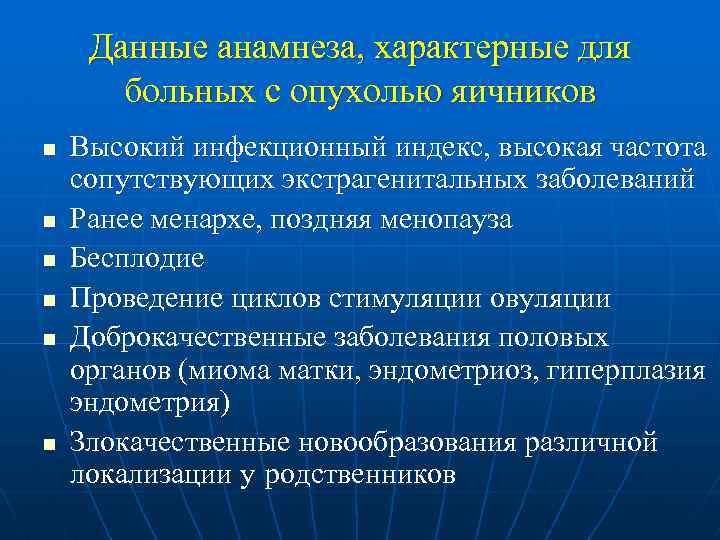 Данные анамнеза, характерные для больных с опухолью яичников n n n Высокий инфекционный индекс,
