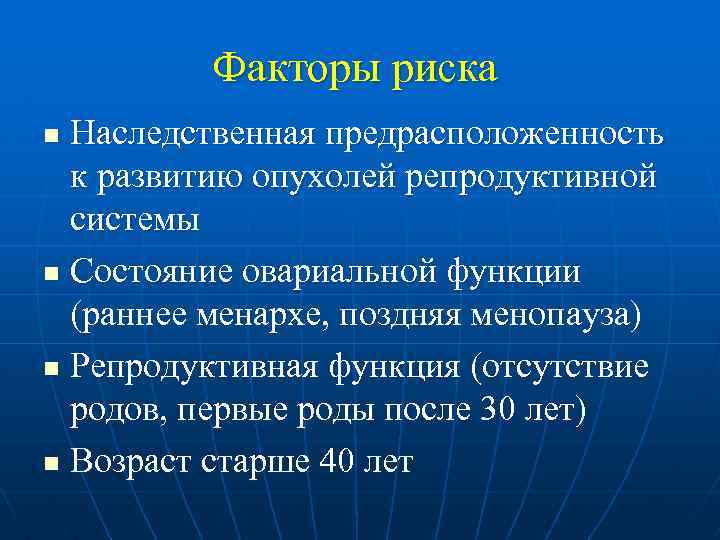 Факторы риска Наследственная предрасположенность к развитию опухолей репродуктивной системы n Состояние овариальной функции (раннее